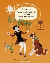 Ирина Пивоварова - Рассказы Люси Синицыной, ученицы третьего класса (сборник)