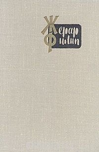 Жерар Филип