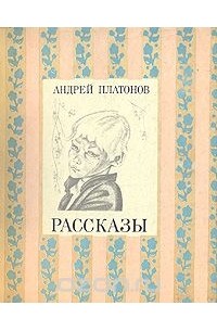 А. П. Платонов. Рассказы
