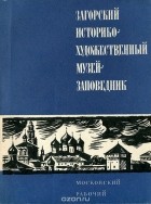 А. Янчук - Загорский историко-художественный музей-заповедник