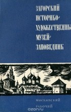 А. Янчук - Загорский историко-художественный музей-заповедник