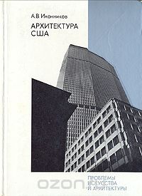 Андрей Иконников - Архитектура США