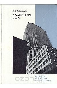 Андрей Иконников - Архитектура США