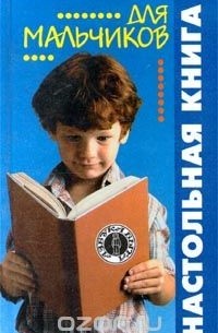 25 книг для мальчиков