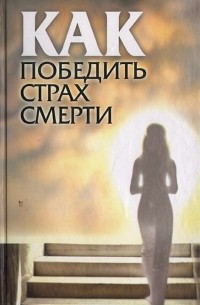 Елена Шишкина - Как победить страх смерти