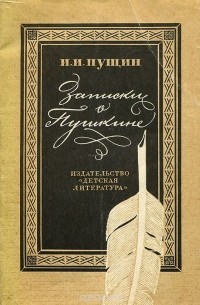 Иван Пущин - Записки о Пушкине