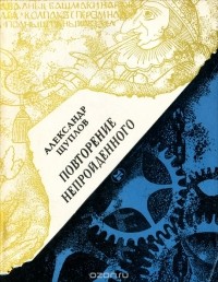 Александр Щуплов - Повторение непройденного