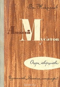 Владимир Николаев - Алексей Мусатов. Очерк творчества