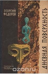 Дневная поверхность