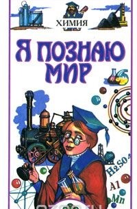 Я познаю мир: Химия