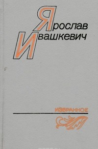 Ярослав Ивашкевич - Ярослав Ивашкевич. Избранное