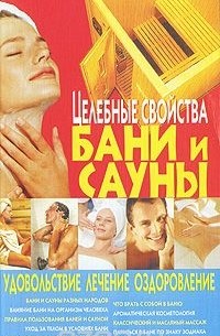 Светлана Лотишко - Целебные свойства бани и сауны