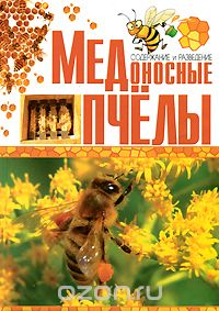  - Медоносные пчелы. Содержание и разведение