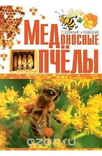  - Медоносные пчелы. Содержание и разведение