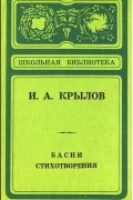 Иван Крылов - Басни. Стихотворения