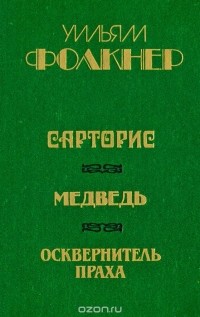 Уильям Фолкнер - Сарторис. Медведь. Осквернитель праха (сборник)