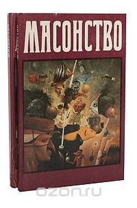  - Масонство в его прошлом и настоящем (комплект из 2 книг)