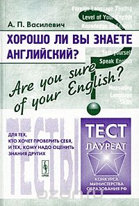 Александр Василевич - Хорошо ли Вы знаете английский? / Are You Sure of Your English? Тесты для тех, кто хочет проверить себя, и тех, кому надо оценить знания других