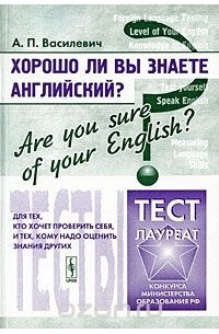 Александр Василевич - Хорошо ли Вы знаете английский? / Are You Sure of Your English? Тесты для тех, кто хочет проверить себя, и тех, кому надо оценить знания других