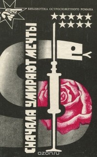  - Сначала умирают мечты (сборник)