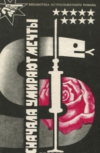  - Сначала умирают мечты (сборник)
