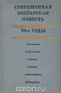  - Современная болгарская повесть (сборник)
