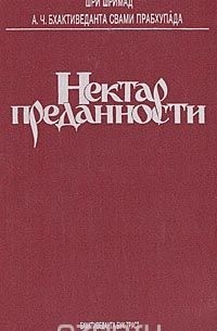 Абхай Чаранаравинда Бхактиведанта Свами Прабхупада - Нектар преданности