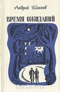 Андрей Блинов - Время ожиданий