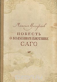 Максим Цагараев - Повесть о колхозном плотнике Саго