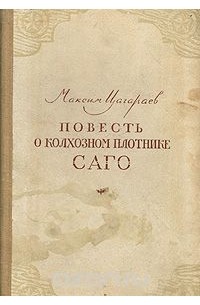 Повесть о колхозном плотнике Саго