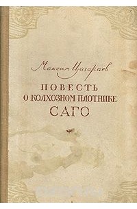Максим Цагараев - Повесть о колхозном плотнике Саго