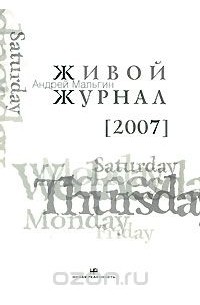 Андрей Мальгин - Живой Журнал. Том 3. 2007