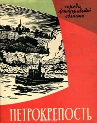  - Петрокрепость