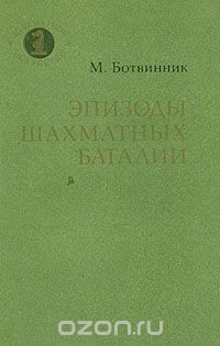 Михаил Ботвинник - Эпизоды шахматных баталий