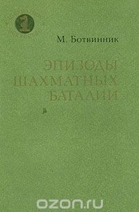 Михаил Ботвинник - Эпизоды шахматных баталий