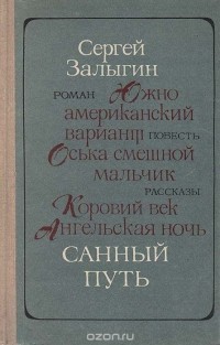 Сергей Залыгин - Санный путь (сборник)