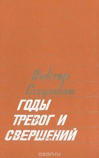 Виктор Стариков - Годы тревог и свершений (сборник)