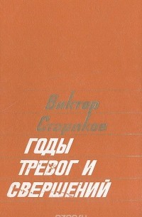 Годы тревог и свершений (сборник)