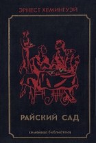 Эрнест Хемингуэй - Райский сад (сборник)