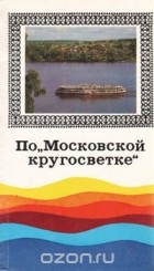  - По &quot;Московской кругосветке&quot;