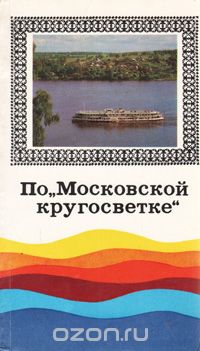  - По "Московской кругосветке"