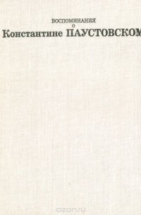 Воспоминания о Константине Паустовском