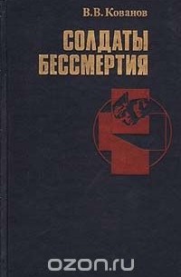 Солдаты бессмертия