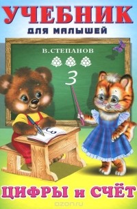 Цифры и счет