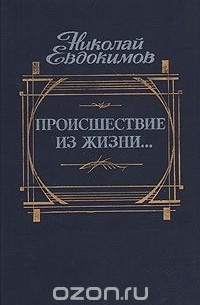 Николай Евдокимов - Происшествие из жизни…