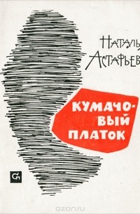 Наталья Астафьева - Кумачовый платок