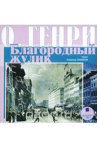  О. Генри - Благородный жулик (сборник)