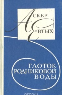 Глоток родниковой воды