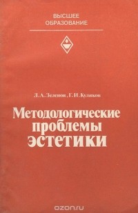  - Методологические проблемы эстетики