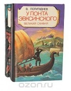 Виталий Полупуднев - У Понта Эвксинского (комплект из 2 книг)